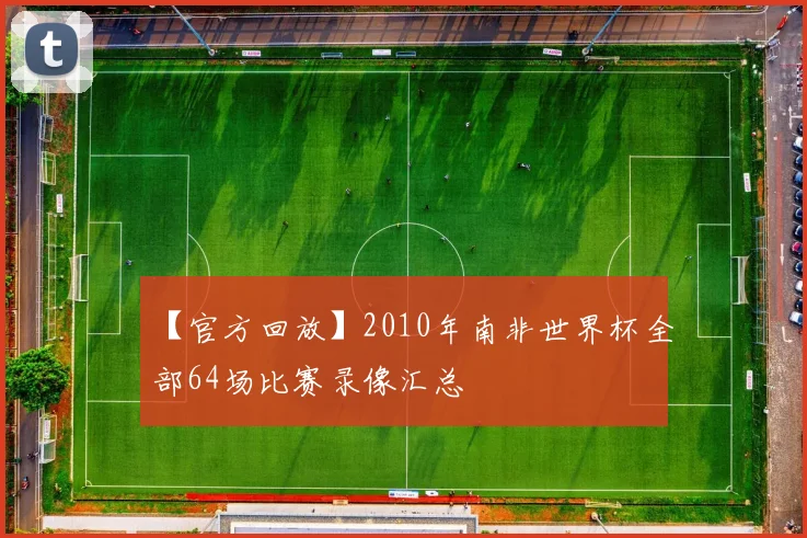 【官方回放】2010年南非世界杯全部64场比赛录像汇总