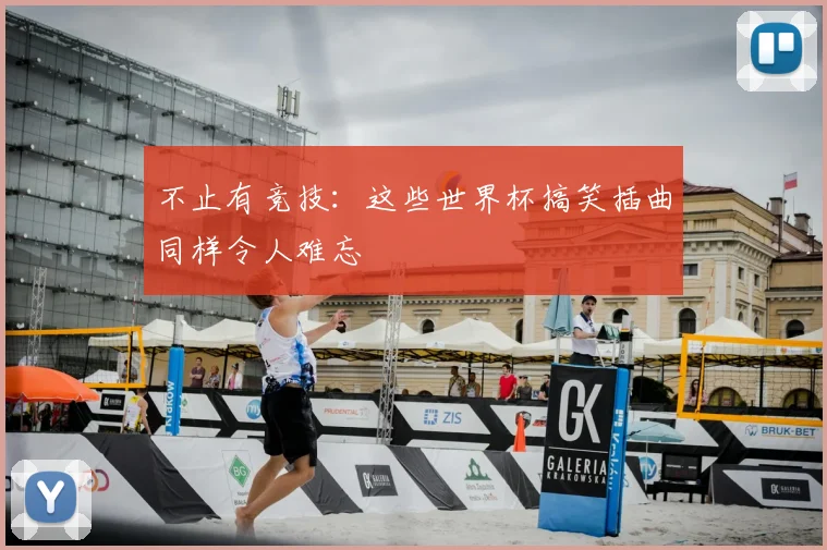 不止有竞技:这些世界杯搞笑插曲同样令人难忘
