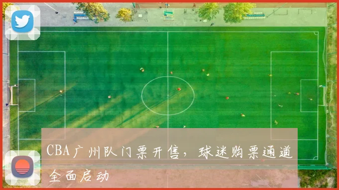 CBA广州队门票开售,球迷购票通道全面启动