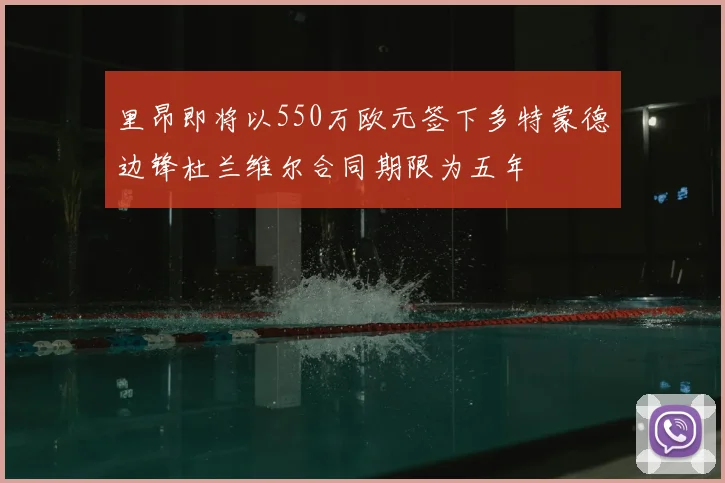 里昂即将以550万欧元签下多特蒙德边锋杜兰维尔合同期限为五年