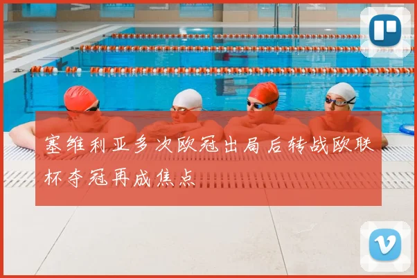 塞维利亚多次欧冠出局后转战欧联杯夺冠再成焦点