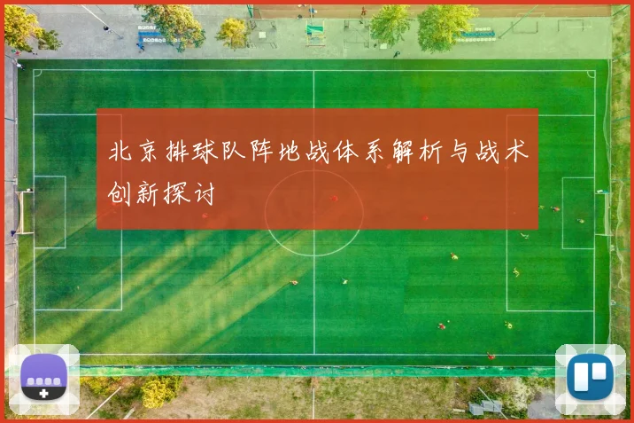 北京排球队阵地战体系解析与战术创新探讨