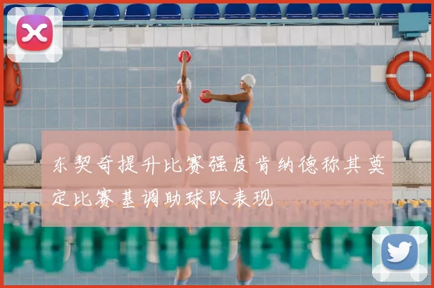 东契奇提升比赛强度肯纳德称其奠定比赛基调助球队表现