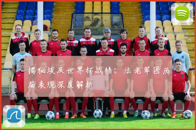 揭秘埃及世界杯战绩:法老军团历届表现深度解析