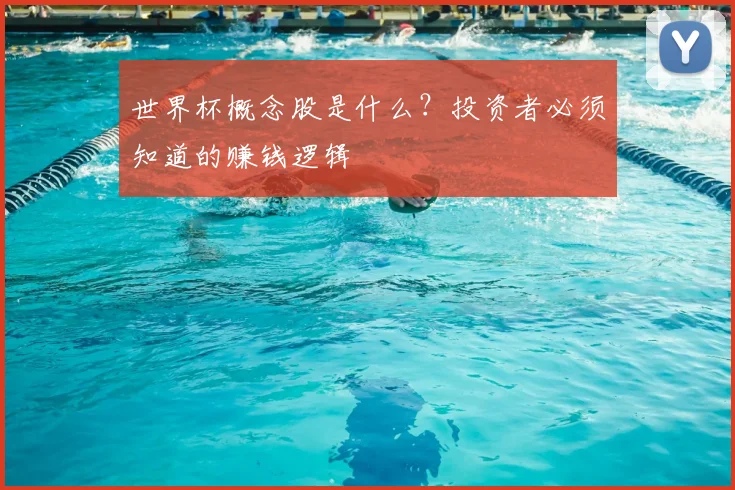 世界杯概念股是什么？投资者必须知道的赚钱逻辑