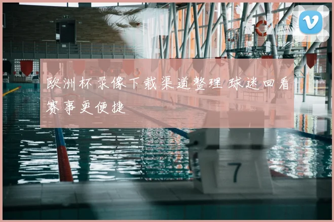 欧洲杯录像下载渠道整理 球迷回看赛事更便捷