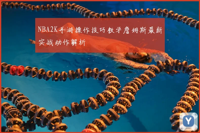 NBA2K手游操作技巧教学詹姆斯最新实战动作解析