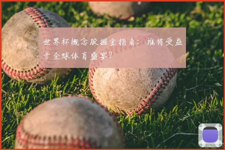 世界杯概念股掘金指南:谁将受益于全球体育盛宴?